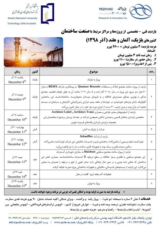 بازدید فنی تخصصی از پروژه ها و مراکز مرتبط با صنعت ساختمان کشورهای بلژیک-آلمان