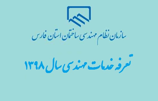 اعلام تعرفه خدمات مهندسی سال 1398