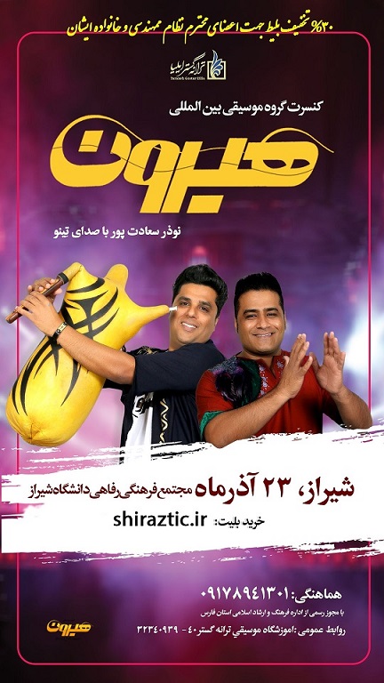 تخفیف 30% کنسرت گروه موسیقی 